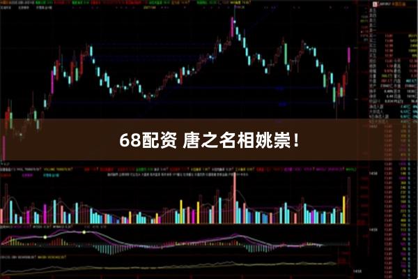 68配资 唐之名相姚崇！